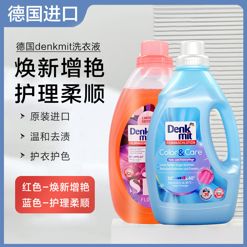 German denkmit laundry detergent soft smooth care mild color clothing color increase white leave perfuge antistatic 1 5L-Taobao