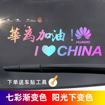  Huawei refueling car stickers Support HUAWEI patriotic net red reflective body decoration creative personality text car stickers