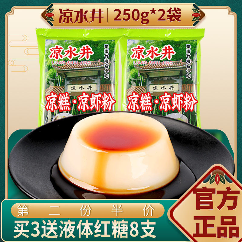 Multi-province cold water well cold cake powder 250gX2 bagged wholesale Sichuan special rice cold shrimp cool pastry