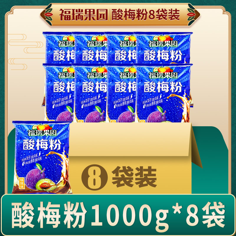 Xi'an sour plum powder 1000gx8 bags of sour plum juice instant juice brew drink drink sour plum soup raw materials