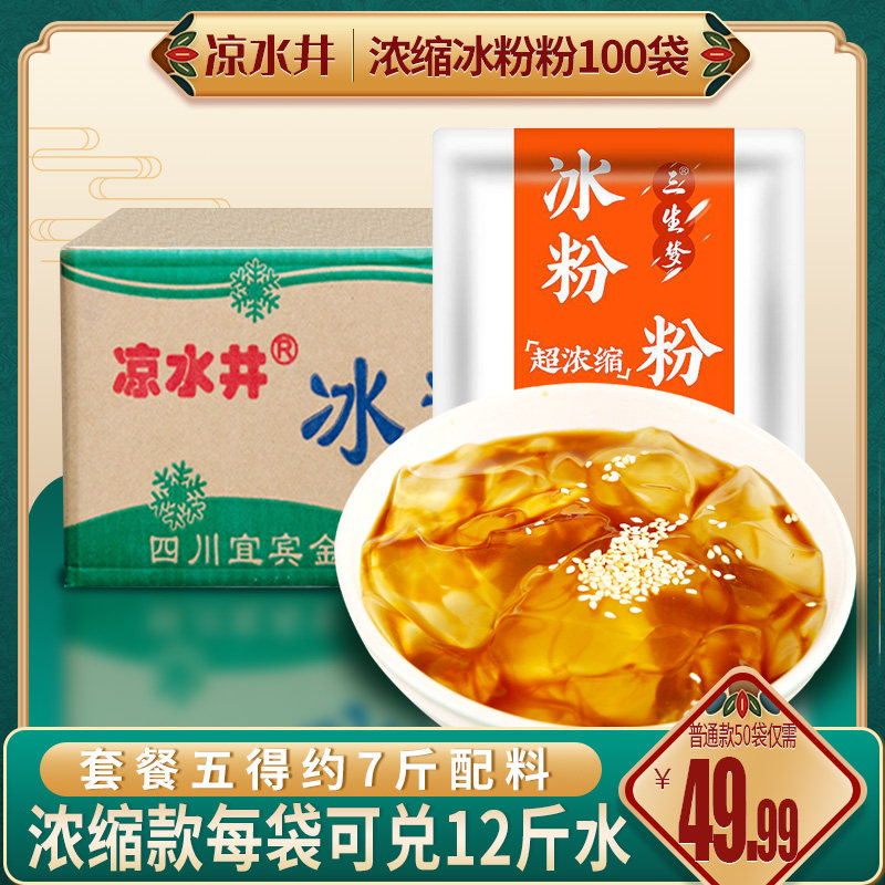 Sichuan Liangshuijing ice powder 100 bags of whole box super concentrated commercial raw materials wholesale ice powder ingredients original taste