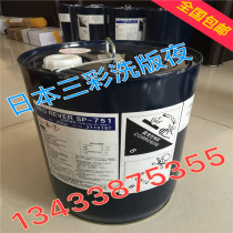 三彩洗版液 日本三彩洗版液 三彩洗版液sp-751 洗版液 印刷清洗液