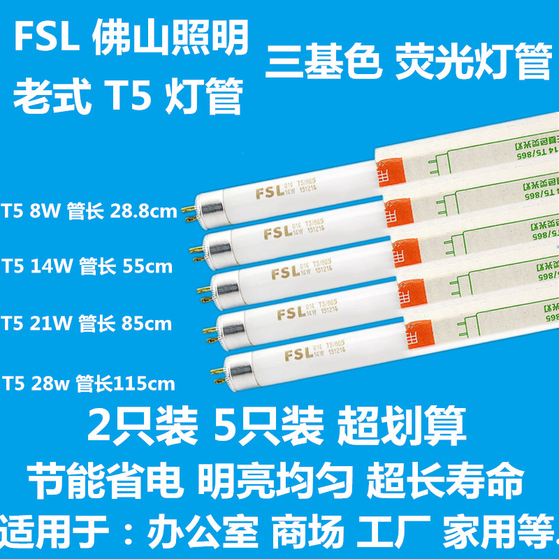 Foshan Foshan Lighting T5 tube tri-color fluorescent tube Fluorescent tube G14T5 865 8w14w21w28w