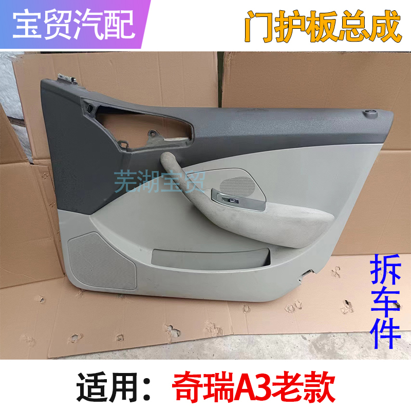Chery A3 Old Model Interior Door Panel Assembly, Left and Right Front Door Interior Panel, Handle, Armrest, Door Panel, Original Factory Dismantled Parts