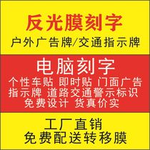 Reflecting film lettering computer lettering advertising customized car stickers sunscreen waterproof waterproof non-fading road signs reflective characters