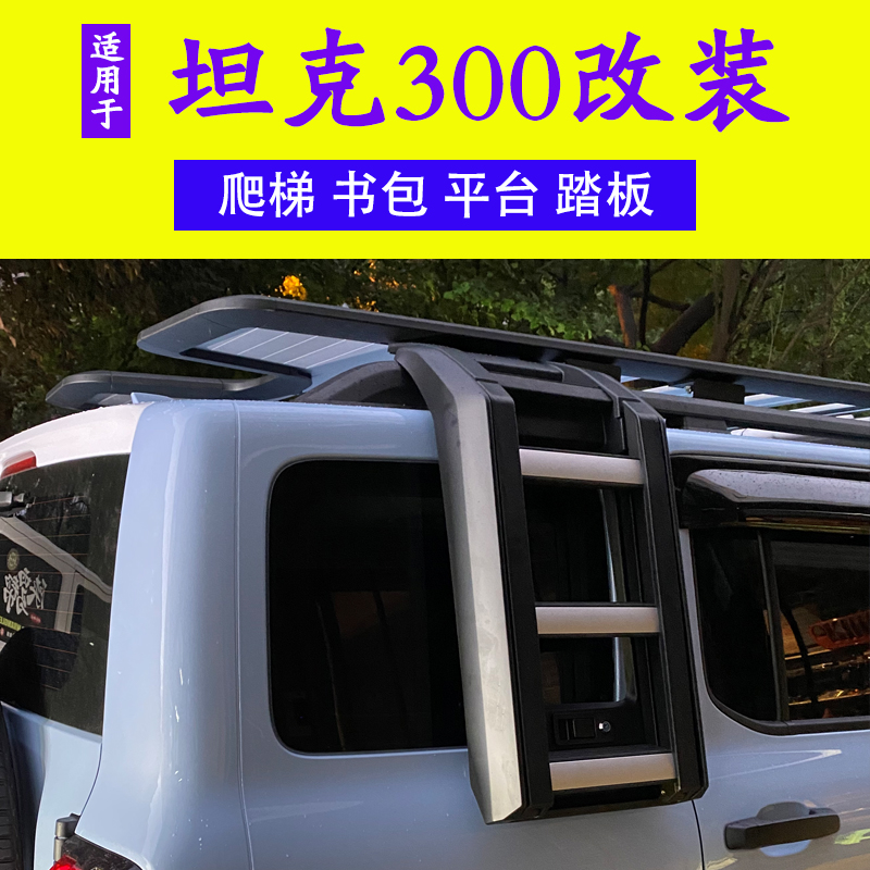 Suitable for tank 300 luggage rack roof modified climbing ladder bag ladder luggage frame tank 300 small bag