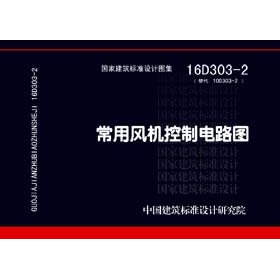 16D303-2: Commonly Used Fan Control Circuit Diagrams Standard Diagram Collection