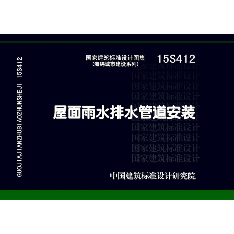 15S412: Roof Rainwater Drainage Pipe Installation Building Standard Drawing Set 15S412: Roof Rainwater Drainage Pipe Installation Building Standard Drawing Set