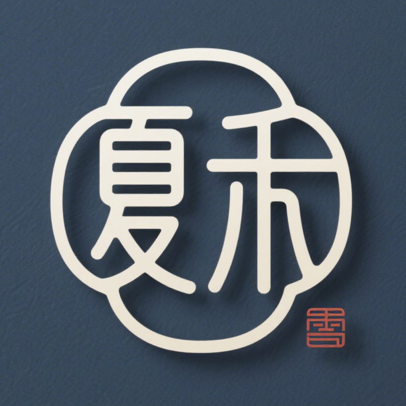 夏禾茶具