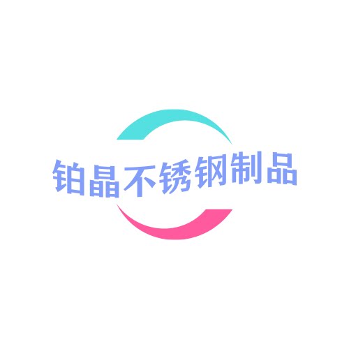 铂晶不锈钢制品