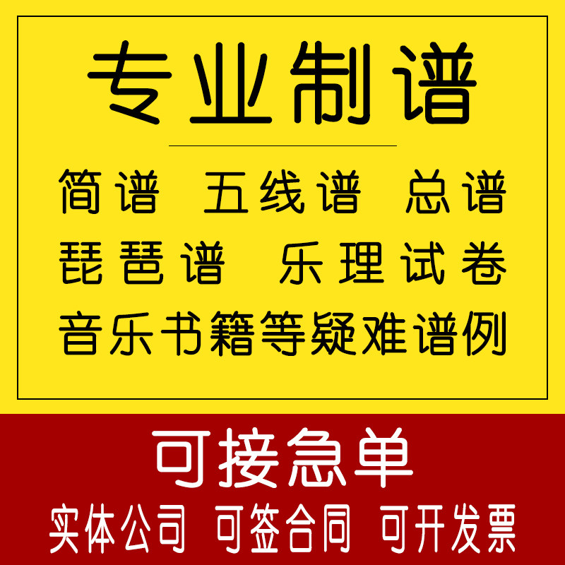 Professional playing, making, notation, chorus, piano, staff, translation, transposition, typesetting, music theory, test paper, score examples