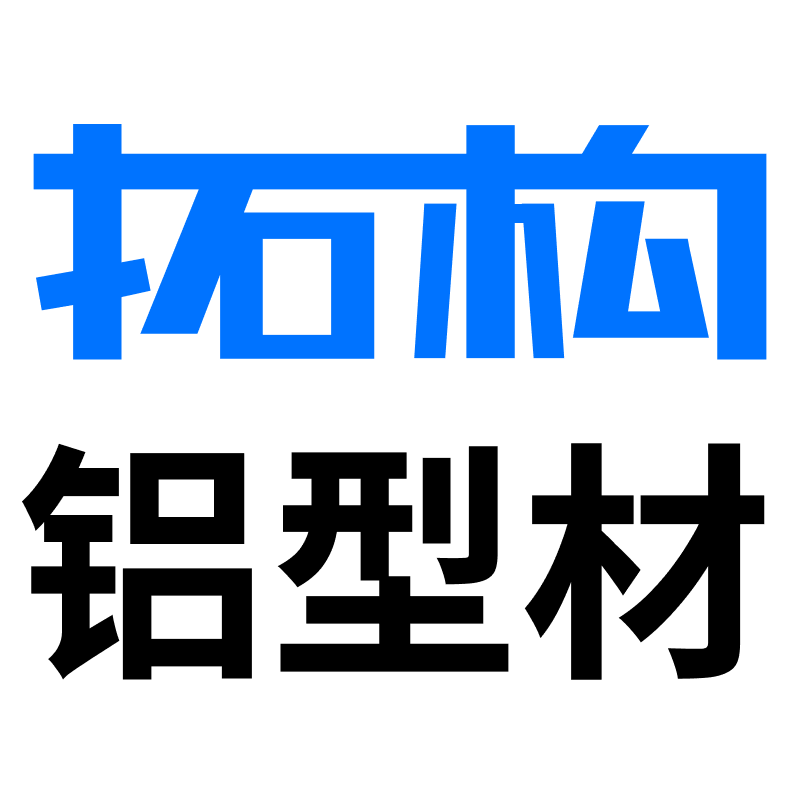 拓构铝型材