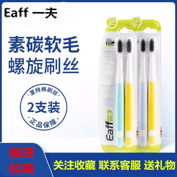 Eaff一夫牙刷素碳新版2204清新棉护龈软毛牙刷精巧刷头情侣双支装 Изображение 1