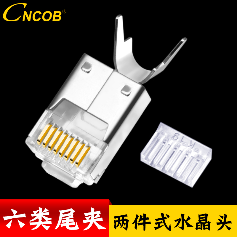 CNCOB Export Type Six Shield Two-piece Crystal Head FTP one thousand trillion Internet RJ45 Joint with tail clip Loose Sell
