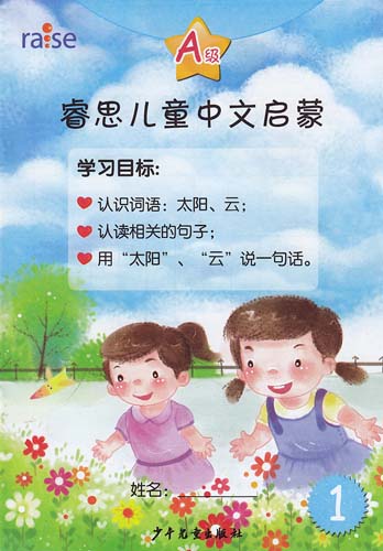 Ruixi Children's Chinese Enlightenment (A - level) 21 copies