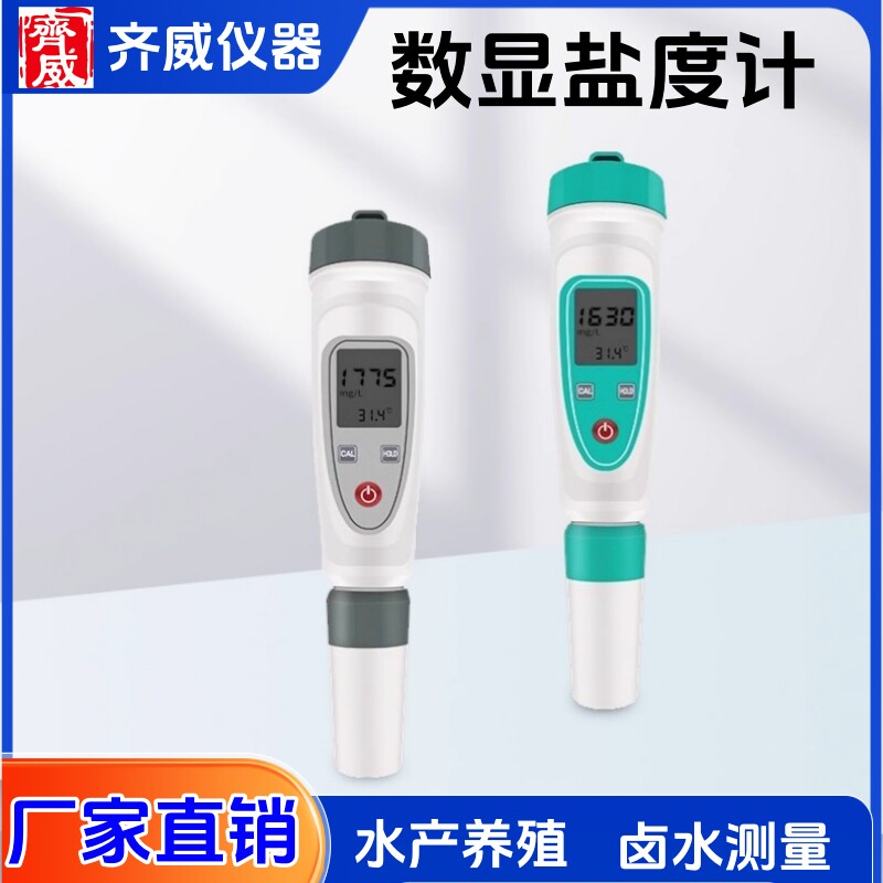 齐威YD-100数显笔式盐度计鱼缸海水养殖盐度液体自动含盐量检测仪