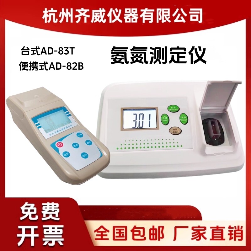 氨氮检测仪AD-82总磷余氯水质测定仪消解仪水产养殖氨氮检测齐威
