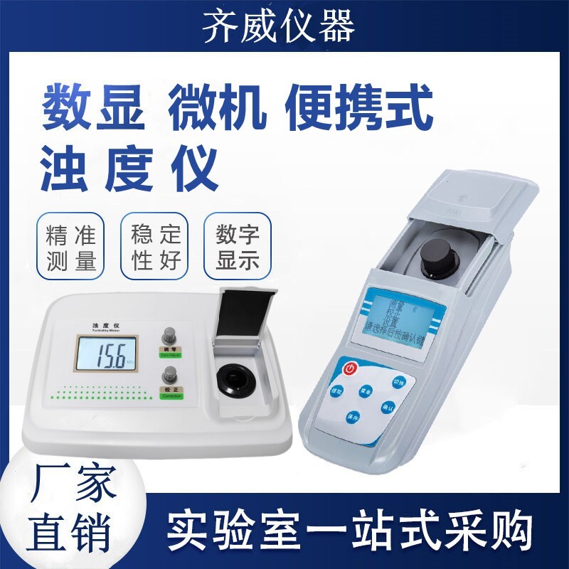 齐威ZD-2A微机便携式浊度仪实验污水智能浊度仪化工浊度仪浑浊度