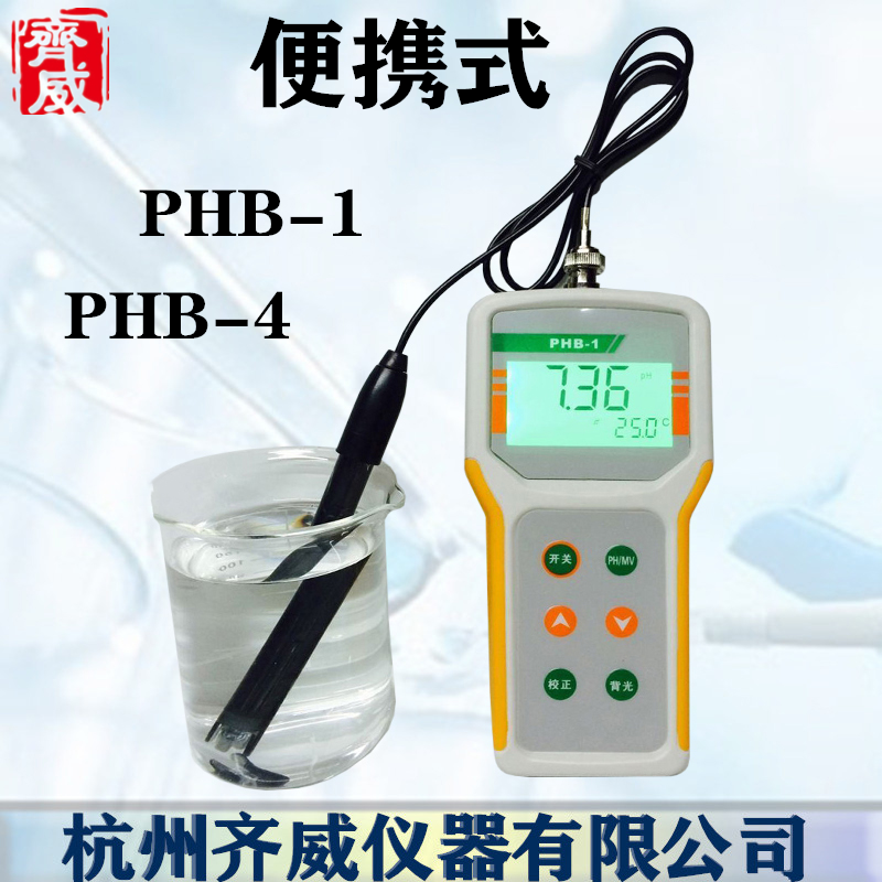 齐威PHB-5酸度计PH测试笔实验工业便携酸碱测试仪PH计便携式PHB-4