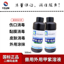 Veterinary medicine Veterinary purple potion Nail purple solution Iodine volt Pet dog Dog cat rabbit wound ulcer external disinfection