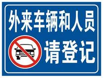 Foreign vehicle personnel please register the signage guard warning sign community billboard prompt aluminum plate customization
