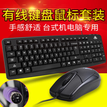 Computer keyboard and mouse set desktop dedicated office typing home game cable PS2 round hole mouse cover