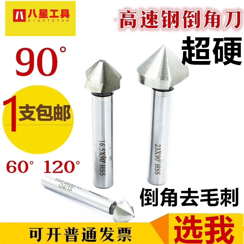Eight-star deburring chamfering knife 90 degrees 60 degrees single-edged chamfering knife High-speed mesh three-edged chamfering drill Chamfering countersink