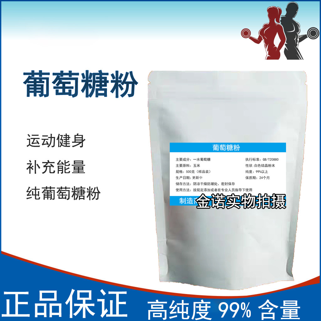 食用葡萄糖粉成人儿童纯净葡萄糖粉运动健身补充能量500克包邮