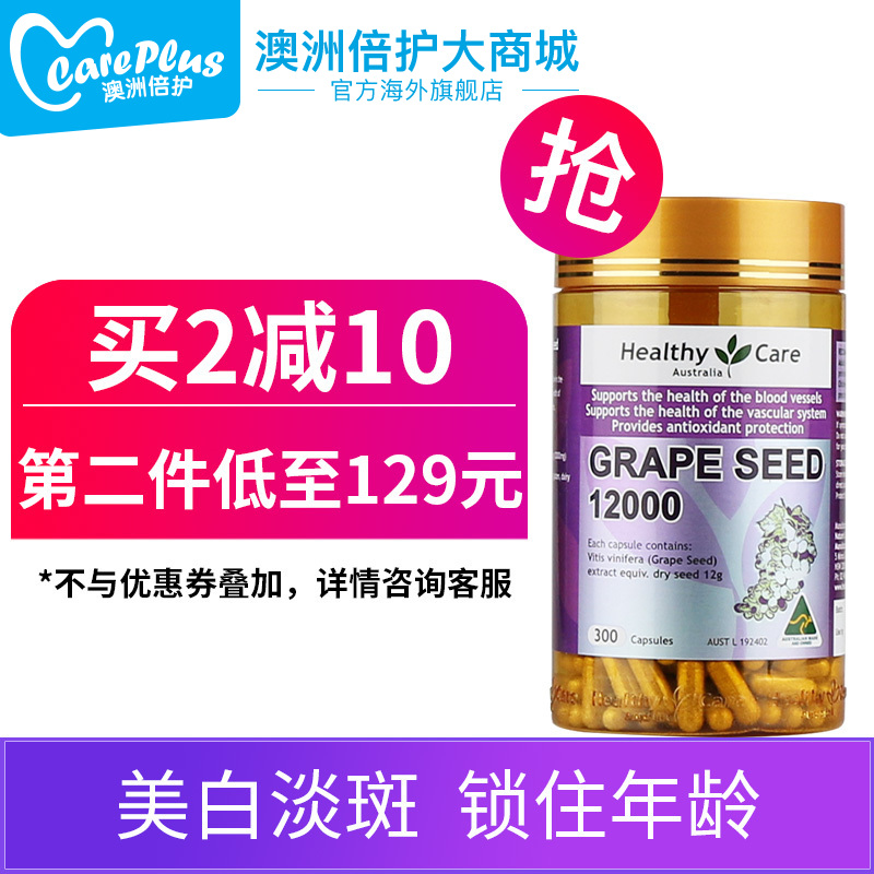 healthy care葡萄籽胶囊300粒 皙颜花青素精华澳洲保健品hc葡萄籽