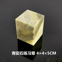 Qingtian stone practice seal Stone seal 4*4*5cm Printed stone seal material Student calligraphy seal stone material Gold stone seal carving