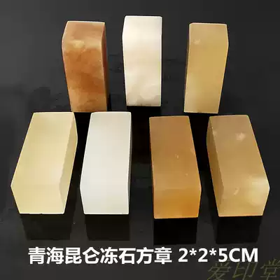 2*2*5 Qinghai stone Kunlun frozen stone seal seal material student classroom beginner practice chapter gold stone seal cutting