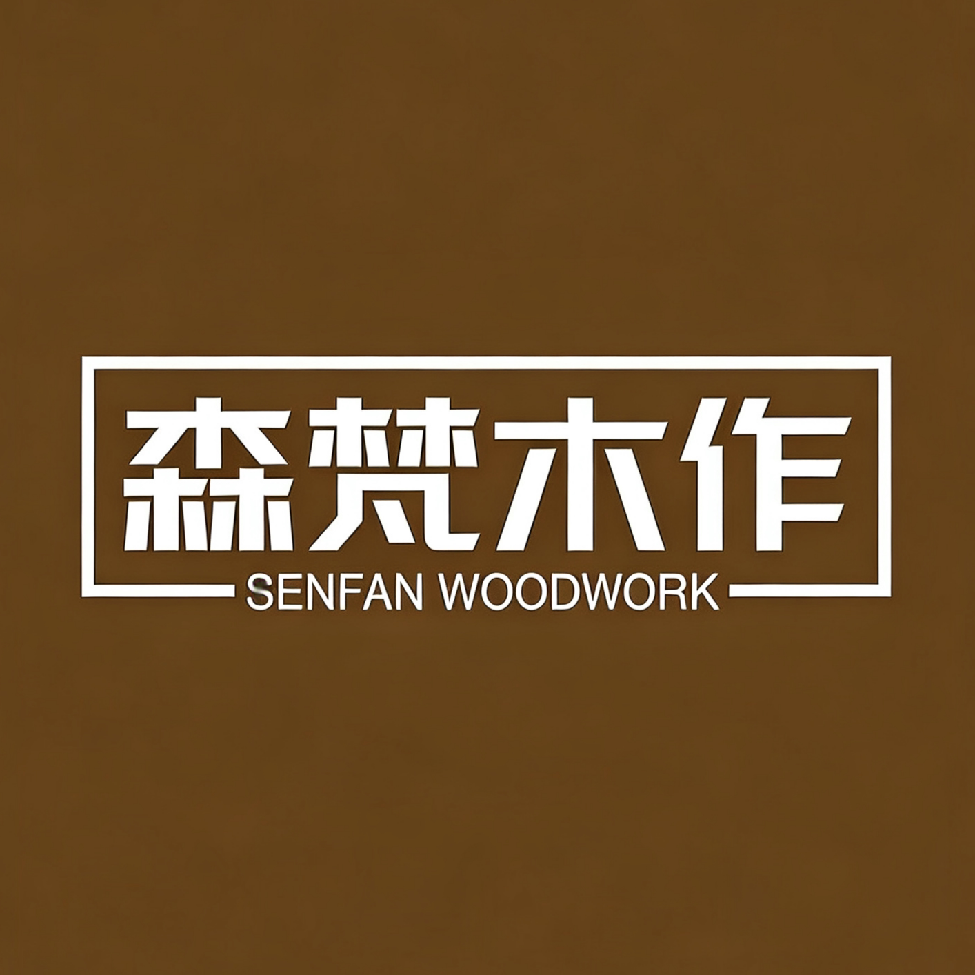 森梵木作的LOGO