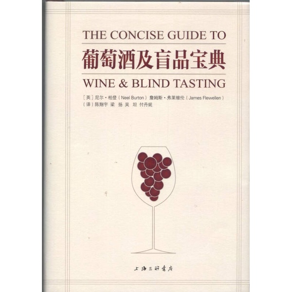 Authentic Books | the Wine and Blind Tasting Guide | Lu Chen, Neil Bardon, James Flewelling 9787542657671