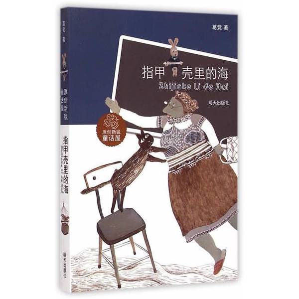 Authentic Books | Original Innovative Fairy Tale House Series—The Sea Inside the Nail Shell by Ge Jing 9787533285012