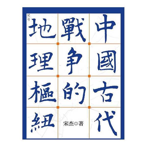 Authentic Books | the Geographical Hubs of Ancient Chinese Wars by Song Jie 9787571442019