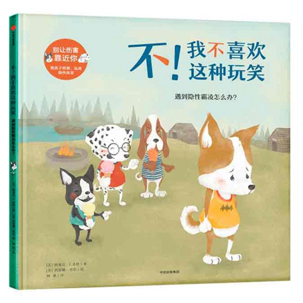 Authentic Books | No! I Don'T Like This Kind of Prank/Don'T Let Harm Come Close to You (Us) Written by Amanda F. Dolin; (Us) Illustrated by Simone Sheen; Yang Hui 9787508685717