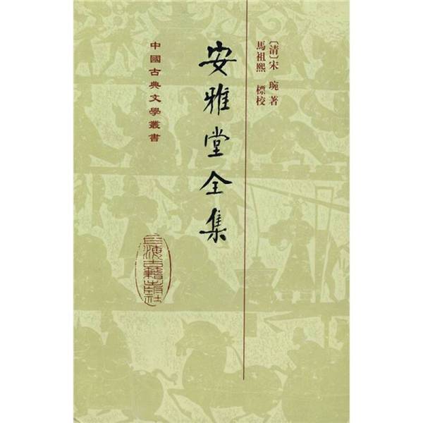 Authentic Books | the Complete Works of an Yatang, Hardcover [Qing Dynasty] Song Wan; Ma Zuxi, Editor 9787532546435
