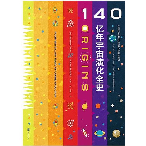 Authentic Books | the Complete History of the Evolution of the Universe over 14 Billion Years Translated by Yang Xi; (Usa) Neil Degradus Tyson, Donald Goldsmith 9787559632487