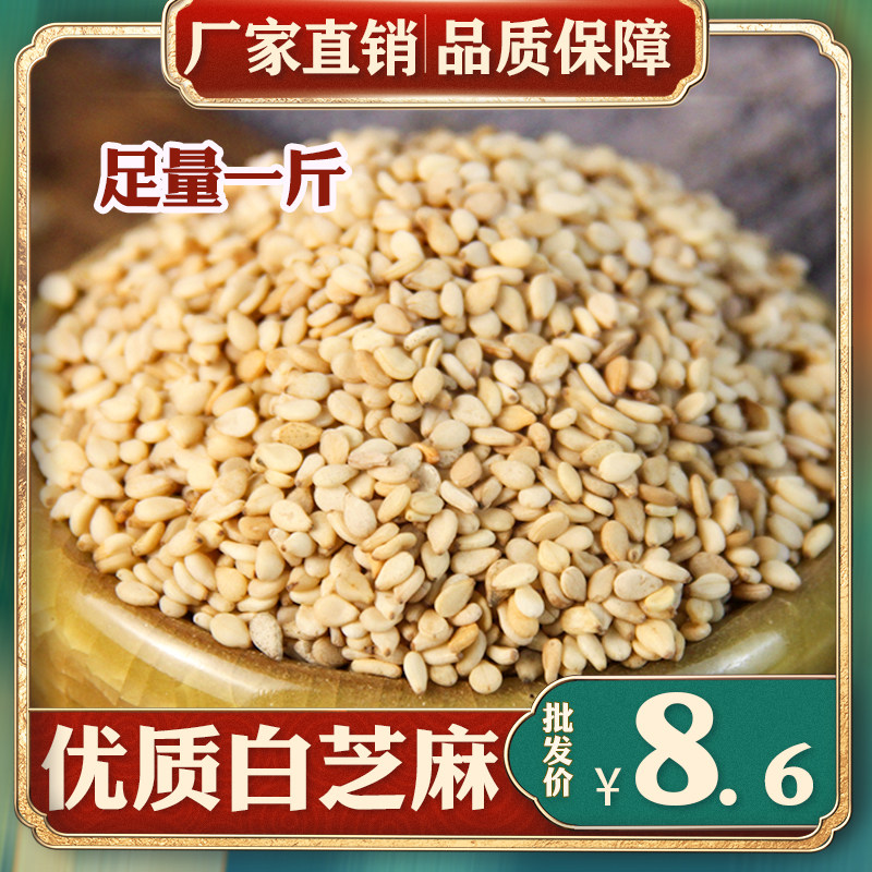 White Sesame 500g Raw Sesame Seeds from Peasant Oil Sesame Clean Sesame Seeds without Peeling Belt Peel and non-cooked