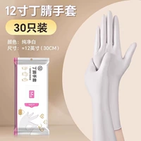 [30 только/1 упаковка] Расширенные модели около 30 см чистых белых дин 腈 перчатки