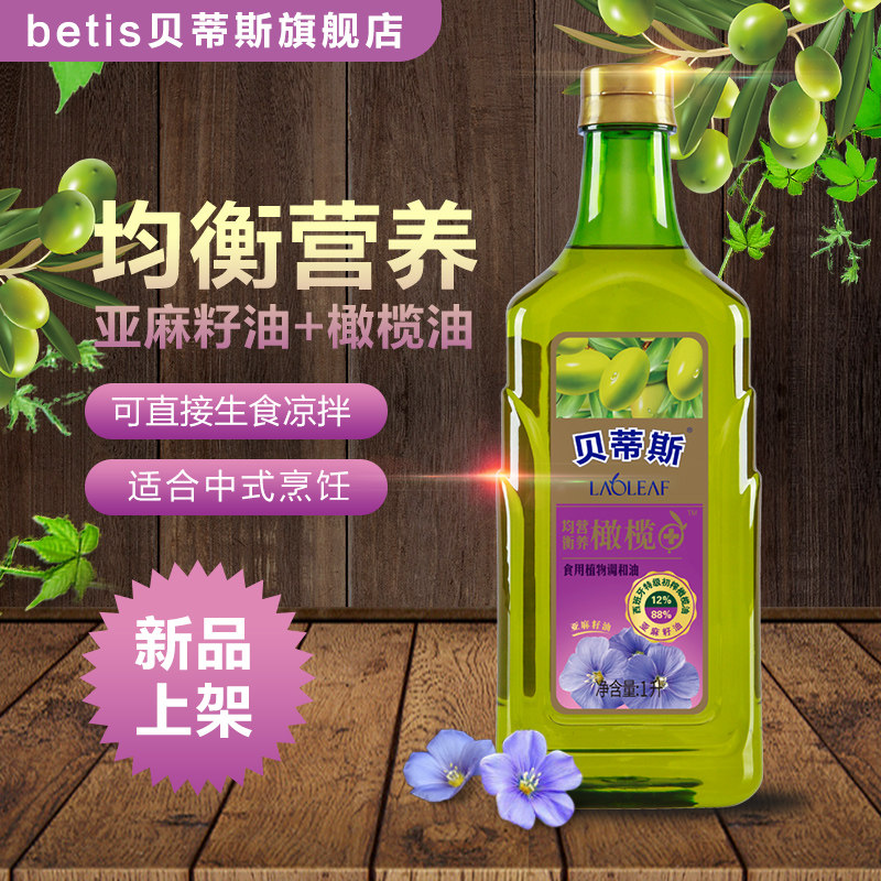 BETIS 贝蒂斯 亚麻籽橄榄食用植物调和油 食用油 1L 天猫优惠券折后¥23包邮(¥78-55) BETIS 贝蒂斯 亚麻籽橄榄食用植物调和油 食用油 1L 天猫优惠券折后¥23包邮(¥78-55)