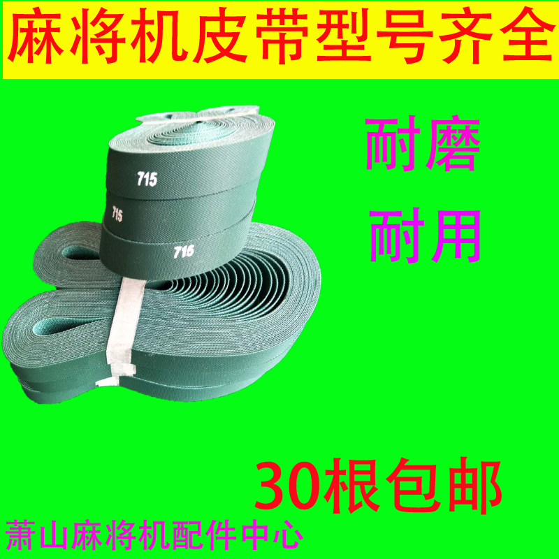Commonly used accessories for automatic mahjong machine Mahjong machine conveyor belt Conveyor strip Conveyor belt model complete