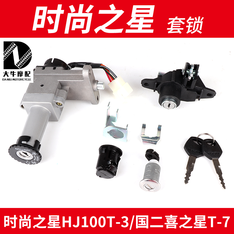 Applicable fashion star HJ100T-3 Hi star HJ100T-7 sets of locks electronic door lock cushion lock ignition switch