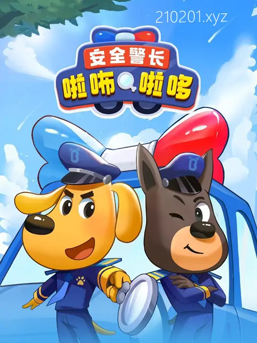 安全警长啦咘啦哆.webp