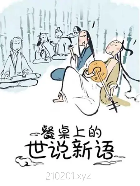 《餐桌上的世说新语》趣味动画剧两季全24集网盘下载