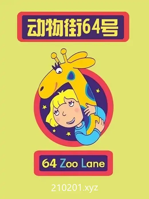 梦幻动物街 64 Zoo Lane 经典启蒙英语动画片全4季共104集+配套绘本资源下载