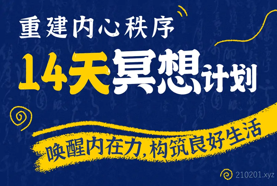 李冉在冥想《14天冥想计划：重建内心秩序》下载