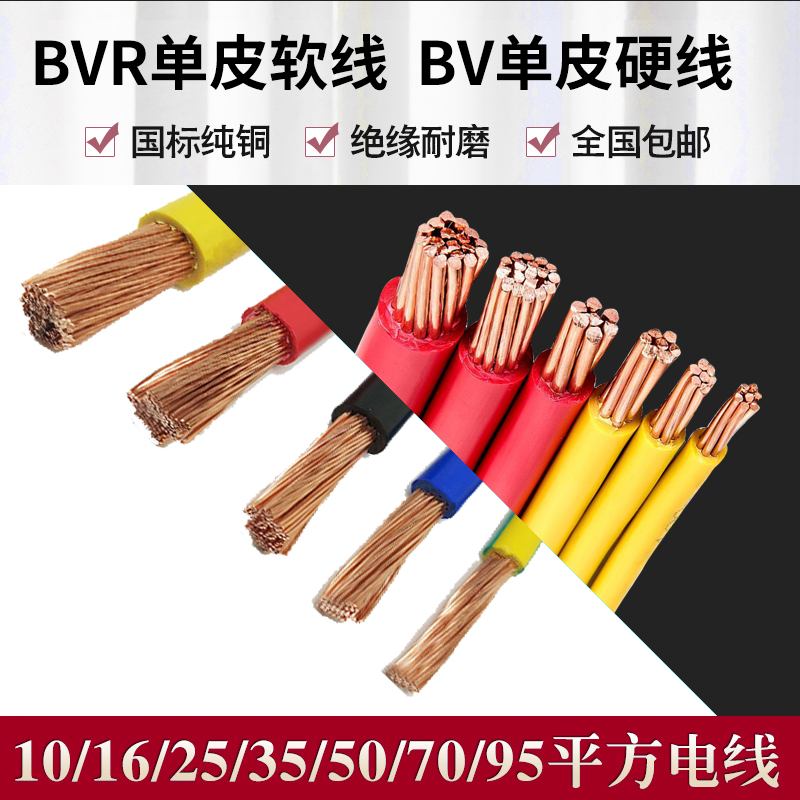 Wire & cable BV BVR10 16 25 25 50 50 70 95120 95120 pure copper national Label multi-strand soft wire-Taobao