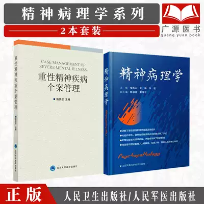 2本精神病理学 重性精神疾病个案管理精神病学书籍精神分裂症精神病理学喻东山精神病症状学精神病学