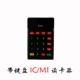 Читатель карт IC/M1 (с клавиатурой)